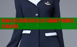 海角社区官网真实社交兴趣圈子畅聊交友新体验