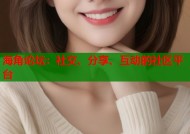 海角论坛：社交、分享、互动的社区平台