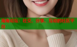 海角论坛：社交、分享、互动的社区平台