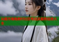 汕尾市海角新村社区电话及服务信息大全