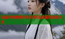 汕尾市海角新村社区电话及服务信息大全
