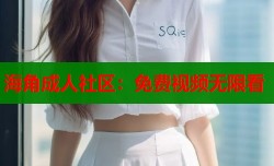 海角成人社区：免费视频无限看