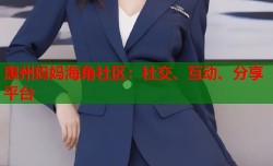 惠州妈妈海角社区：社交、互动、分享平台