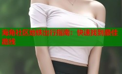 海角社区地铁出行指南：快速找到最佳路线