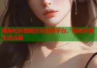 海角社区智能交友互动平台，轻松分享生活点滴
