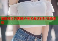 海角社区兴趣圈子匿名表达轻社交新体验