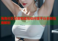海角社区百度知道互动问答平台全新指南解析