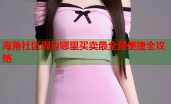 海角社区周边哪里买卖最全最便捷全攻略