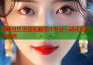 海角社区运营插画设计平台一站式创作与交流
