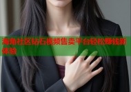 海角社区钻石视频售卖平台轻松赚钱新体验