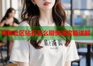 海角社区钻石怎么刷快速攻略详解