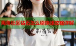 海角社区钻石怎么刷快速攻略详解