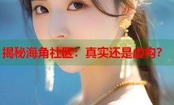 揭秘海角社区：真实还是虚构？