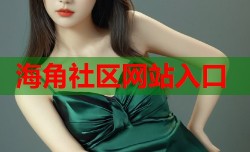 海角社区网站入口