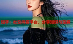 知乎：社交问答平台，分享知识与见解