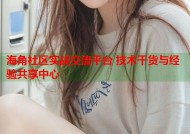 海角社区实战交流平台 技术干货与经验共享中心