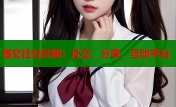 海交社社区网：社交、分享、互动平台