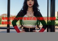 海角社区hj9f6智能匹配兴趣社交畅聊新朋友