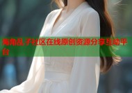 海角乱子社区在线原创资源分享互动平台