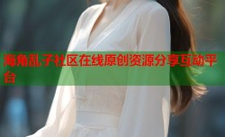 海角乱子社区在线原创资源分享互动平台