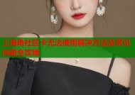 上海角社区卡无法使用解决方法及常见问题全攻略