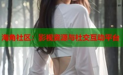 海角社区：影视资源与社交互动平台