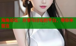 海角论坛：分享与讨论的平台，等你来留言