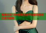 海角社区18M智慧互动平台助您高效交流与服务