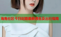 海角社区今日封路最新通告及出行指南