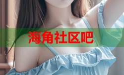 海角社区吧