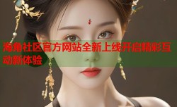 海角社区官方网站全新上线开启精彩互动新体验