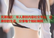 天涯社区：华人原创内容社交平台，记录你的生活，分享每个精彩瞬间