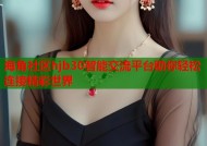 海角社区hjb30智能交流平台助你轻松连接精彩世界
