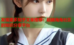 发现更多知乎文章推荐：超越海角社区的知识分享平台
