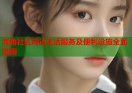 海角社区周边生活服务及便利设施全面指南