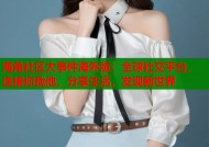 海角社区大事件海外版：全球社交平台，连接你我他，分享生活，发现新世界