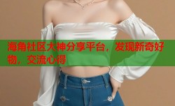 海角社区大神分享平台，发现新奇好物，交流心得