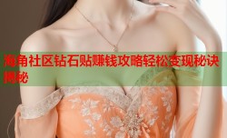 海角社区钻石贴赚钱攻略轻松变现秘诀揭秘
