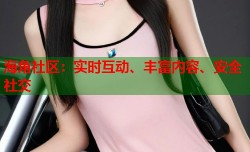 海角社区：实时互动、丰富内容、安全社交