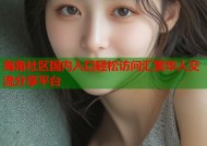 海角社区国内入口轻松访问汇聚华人交流分享平台