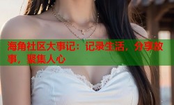 海角社区大事记：记录生活，分享故事，聚集人心
