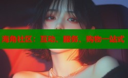 海角社区：互动、服务、购物一站式