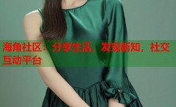 海角社区：分享生活，发现新知，社交互动平台