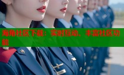 海角社区下载：实时互动、丰富社区功能