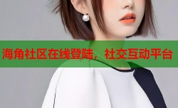 海角社区在线登陆，社交互动平台
