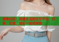 海角社区：连接生活的社交平台，分享、交流、成长一站式体验