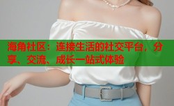 海角社区：连接生活的社交平台，分享、交流、成长一站式体验