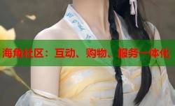 海角社区：互动、购物、服务一体化