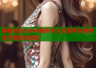 海角社区hjb4d海外华人交流平台免费金币贴抢先体验