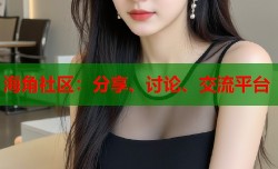 海角社区：分享、讨论、交流平台